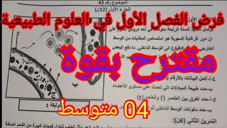 فرض الفصل الأول في العلوم الطبيعية السنة الرابعة متوسط