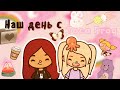 Проводим один день с @Toca Frog 🤭💗😴 /// toca boca /// тока бока /// Secret Toca