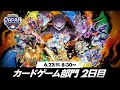〈PART2〉【PJCS2025】ポケモンジャパンチャンピオンシップス2025 カードゲーム部門2日目【ポケカ】