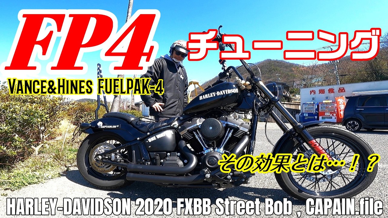 Harley-Davidson] Tuning with FP4!! What are the effects 