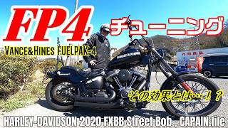 【ハーレーダビッドソン】FP4でチューニング！！ その効果とは…！？  とにかく…スゲーぜ！！　　＃ハーレー＃チューニング＃fp4