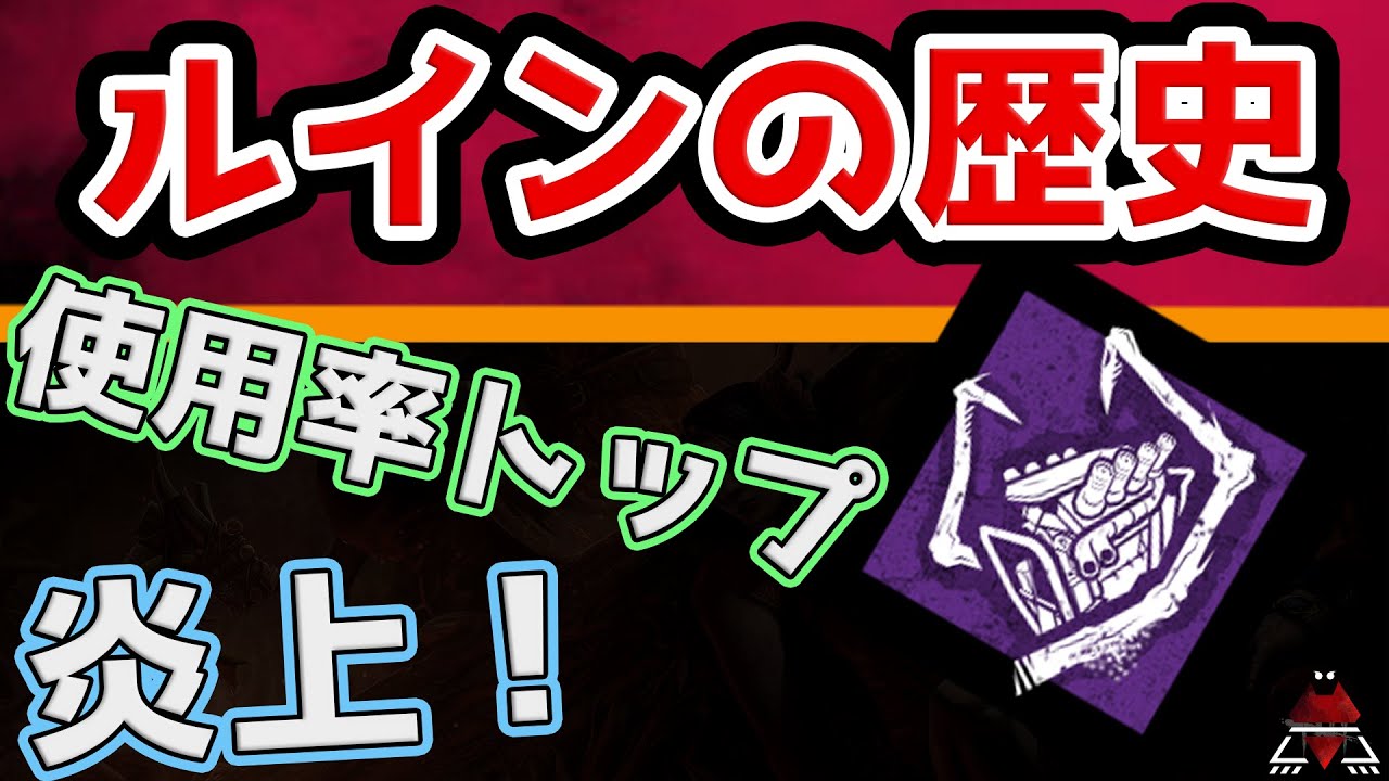 Dbd歴史 大炎上 呪術 破滅ルインの歴史 デットバイデイライト解説 Youtube