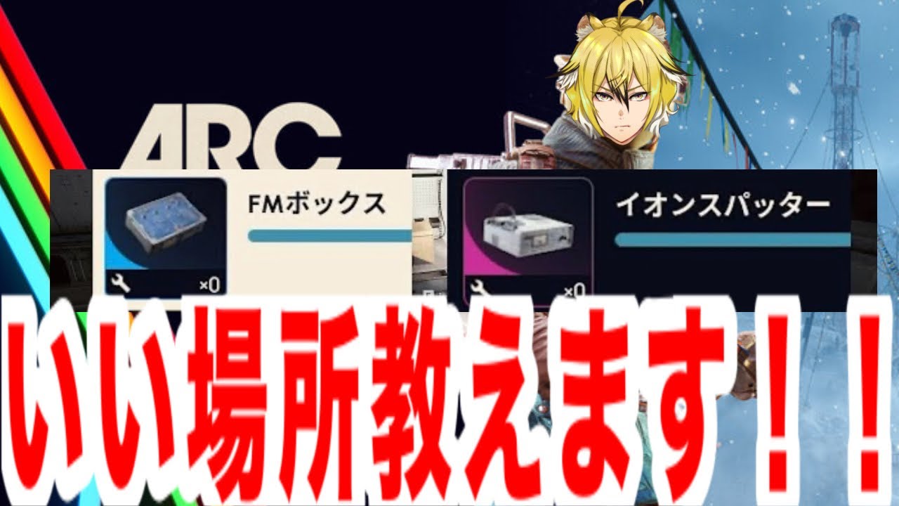 【ARC】FMボックス　イオンスパッター　穴場発見！