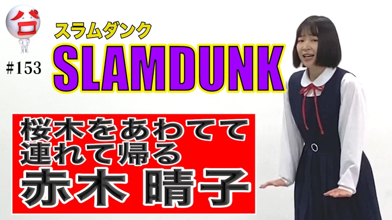 伝説スラムダンク】赤木晴子の走り方ものまね - YouTube