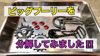 ロードバイクのカスタムに大人気のビッグプーリーを分解してみました!!