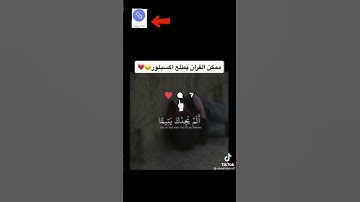 احترام القرآن الكريم حتى لو دقيقة واحدة