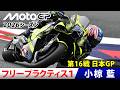 【小椋藍ダイジェスト】フリープラクティス1｜MotoGP™︎第16戦日本グランプリ