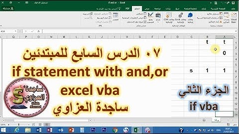 07 ساجدة العزاوي الدرس السابع اكسل vba شرح if with and or like بعدة طرق