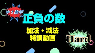 中1数学【正負の数・加法減法特訓動画Hard】基本問題全75問❕短い制限時間内で正確性とスピードを両立させろ❕❕