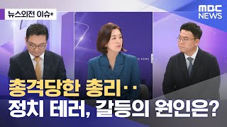 [뉴스외전 이슈+] 총격당한 총리‥정치 테러, 갈등의 원인은? (2024.05.20/뉴스외전/MBC)