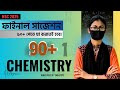 HSC 2025 Chemistry 1st Paper Suggestion | ফুল বই সাজেশন | HSC Chemistry Suggestion 2025 । রসায়ন ১ম
