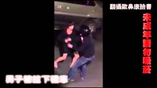 情侶全武行前傳--蘋果日報 20141118
