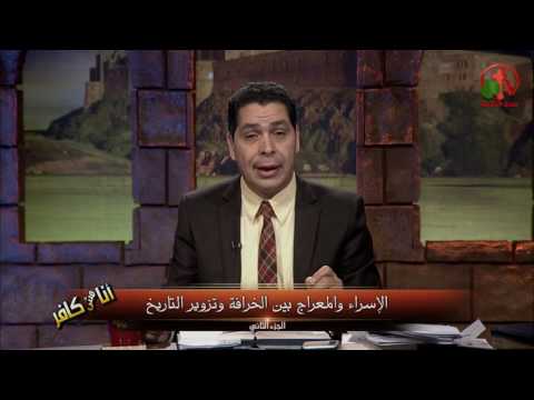 Between myth and falsification of history (Part 2) Episode (208) | الإسراء والمعراج بين الخرافة وتزوير التاريخ (جزء2) حلقة (208)