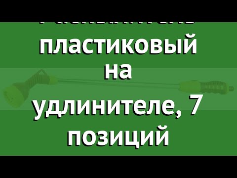 Распылитель пластиковый на удлинителе, 7 позиций (Grinda) обзор 8-427441_z01