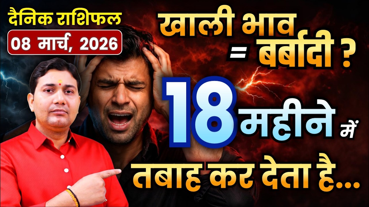 6-8-12 भाव खाली?08 March 2026 |Aaj Ka Rashifal |18 महीने में तबाह करे आश्लेषा का श्राप |दैनिक राशिफल