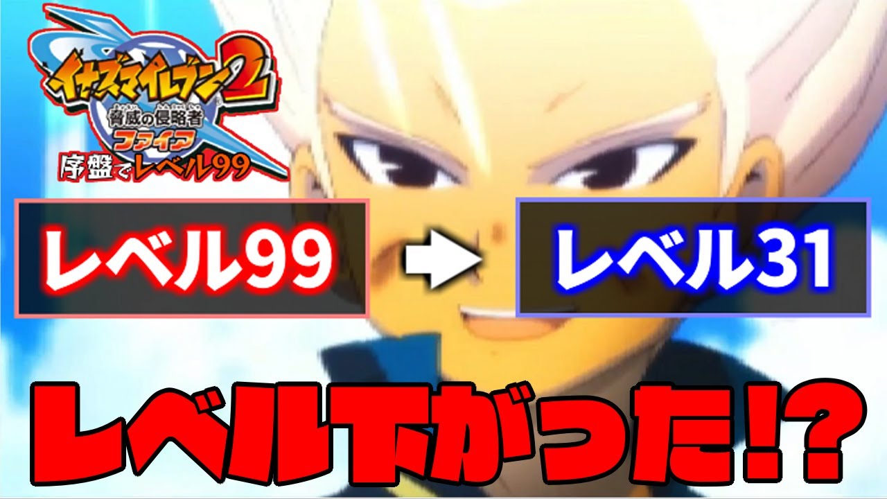 レベル99でストーリー攻略 第八章編集版【イナズマイレブン2脅威の侵略者ファイア】