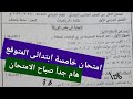 امتحان رياضيات للصف الخامس الابتدائي الترم الاول ٢٠٢٦ امتحان الرياضيات خامسة ابتدائى متوقع جدا جدا 