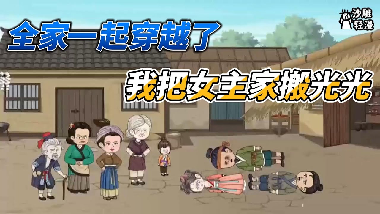 [MULTI SUB]种田动画【穿成炮灰，把女主家搬空后开荒】带着爸妈穿越到古代，我们把女主家搬光光后开荒暴富啦！#沙雕 #小说 #爽文 #沙雕轻漫 #SDQM