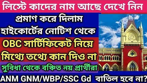 obc #cast_certificate List সবার OBC বাতিল হয়নি #obc_certificate |obc #certificate cancel news