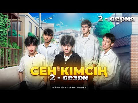 Сен кімсің екінші сезон 2 — серия / Қазақша дорама 2024