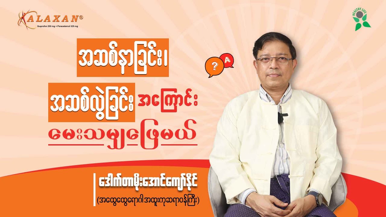 အဆစ်နာခြင်း၊ အဆစ်လွဲခြင်းအကြောင်း မေးသမျှ ဖြေမယ်