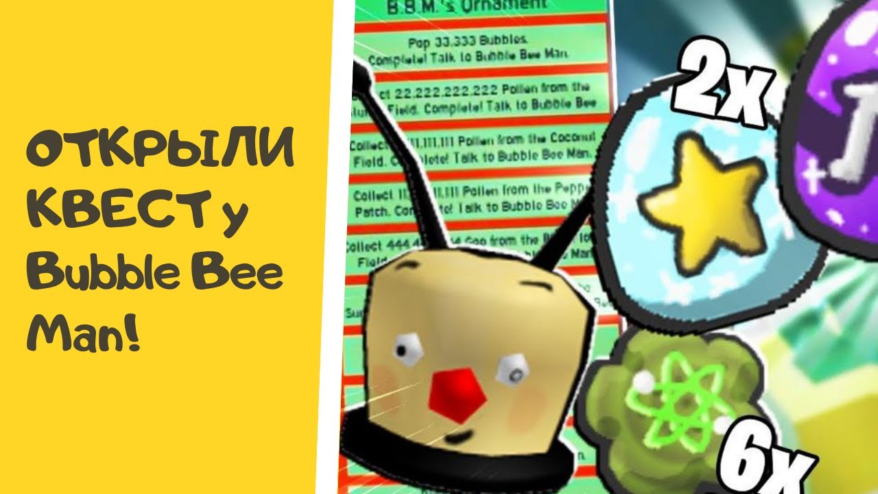 Открыли квест у Bubble Bee Man в Пчеловоде! YouTube
