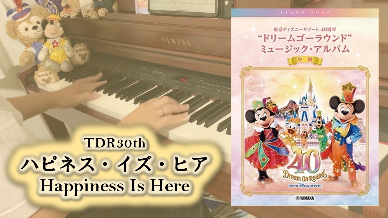 TDR30th】Happiness Is Here －Piano Solo－ ハピネス・イズ・ヒア