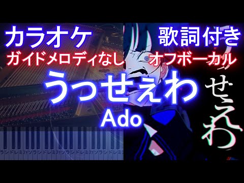 【オフボーカル】うっせぇわ / Ado【カラオケガイドメロディなし 歌詞 ピアノ付き フル full】
