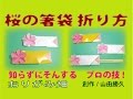 春の箸袋折り紙　桜の箸袋の折り方の作り方　創作