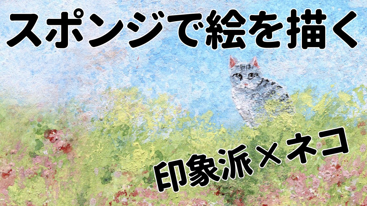 簡単アート スポンジで印象派っぽい絵を描く Painting Sponge 簡単アート スポンジで印象派っぽい絵を描く Painting Sponge