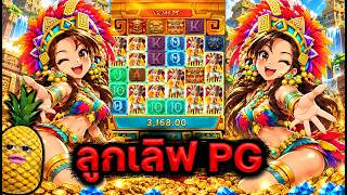 ฟิบซี่ Fibzy ; ⭐Tresure Aztec   สาวถ้ำ Vs หนุ่มหมัดเมา !!