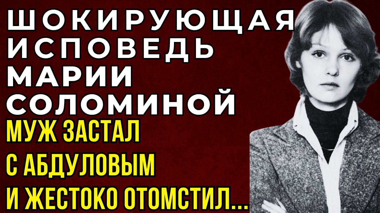МАРИЯ СОЛОМИНА И АЛЕКСАНДР АБДУЛОВ: Она Предала ВИТАЛИЯ СОЛОМИНА Прямо Во Дворе — И Он Не Простил