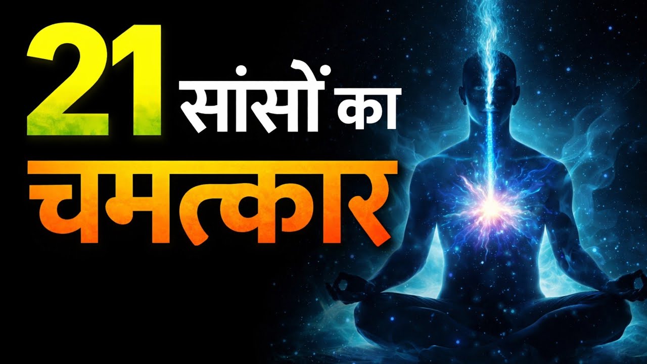 21 सांसों का चमत्कार। ऐसी ध्यान प्रक्रिया जो मन को शांत और चेतना को जाग्रत कर देती है। Meditation