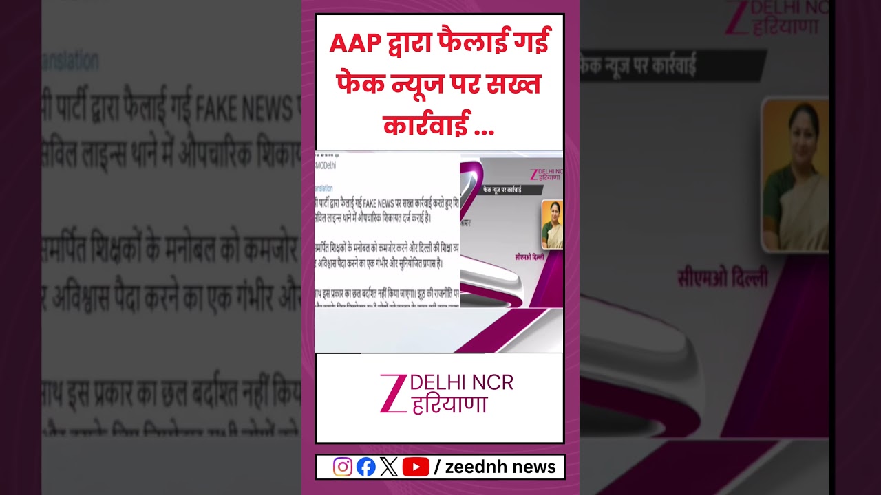 CM Rekha Gupta On Aam Aadmi Party Spreading Fake News: 'साथ इस प्रकार का छल बर्दाश्त नहीं' | Delhi