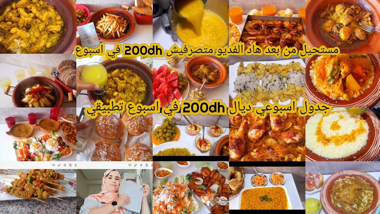 جدول الاكل اسبوعي غير ب200dhوجبات اقتصادين ومنوعين وغيرب 200dhفي اسبوع صحين افكار لتقدية ديال الشهر 