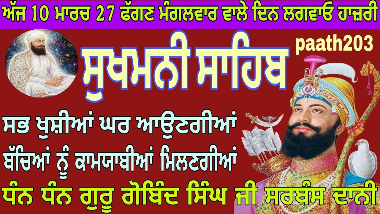 Gurbani sukhmaniSahib//ਸੁਖਮਨੀ ਸਾਹਿਬ ਜੀ//paath203//ਘਰ ਖੁਸ਼ੀਆਂ ਆਉਣਗੀਆਂ ਬੱਚਿਆਂ ਨੂੰ ਕਾਮਯਾਬੀਆਂ ਮਿਲਣਗੀਆਂ 