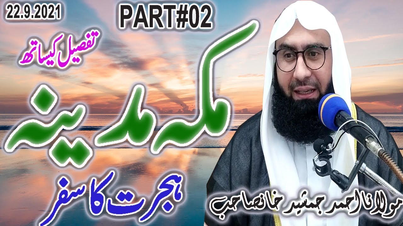 Waqia Hijrat e Madina | Part 2nd | New Bayan | Molana Ahmad Jamshed Khan | 22.9.2021