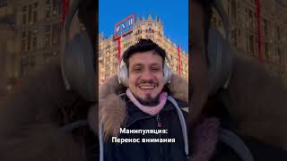 Манипуляция: перенос внимания с ЧТО на КТО