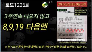 로또1226회(1차)라이브 🔥800만 조합이 몇조합으로? 이번호 나올까.  핵심패턴은 “4칸띄기” 분석 끝냈습니다