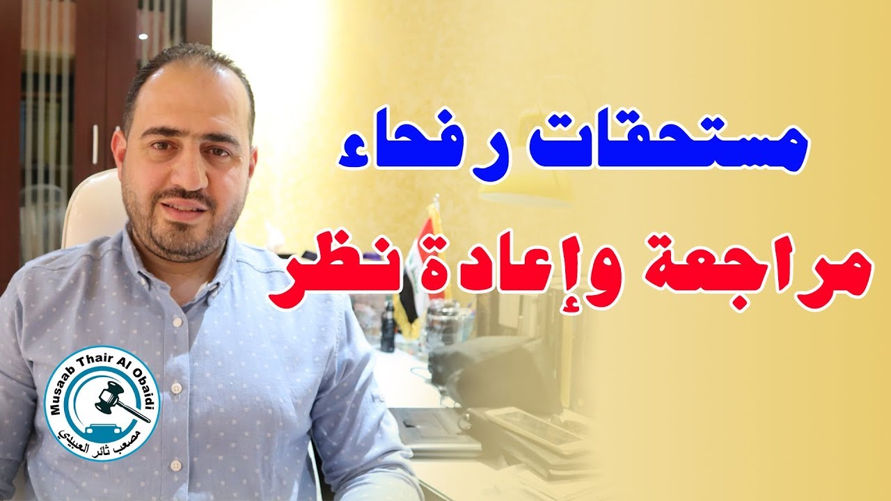 مستحقات رفحاء | مراجعة وإعادة نظر