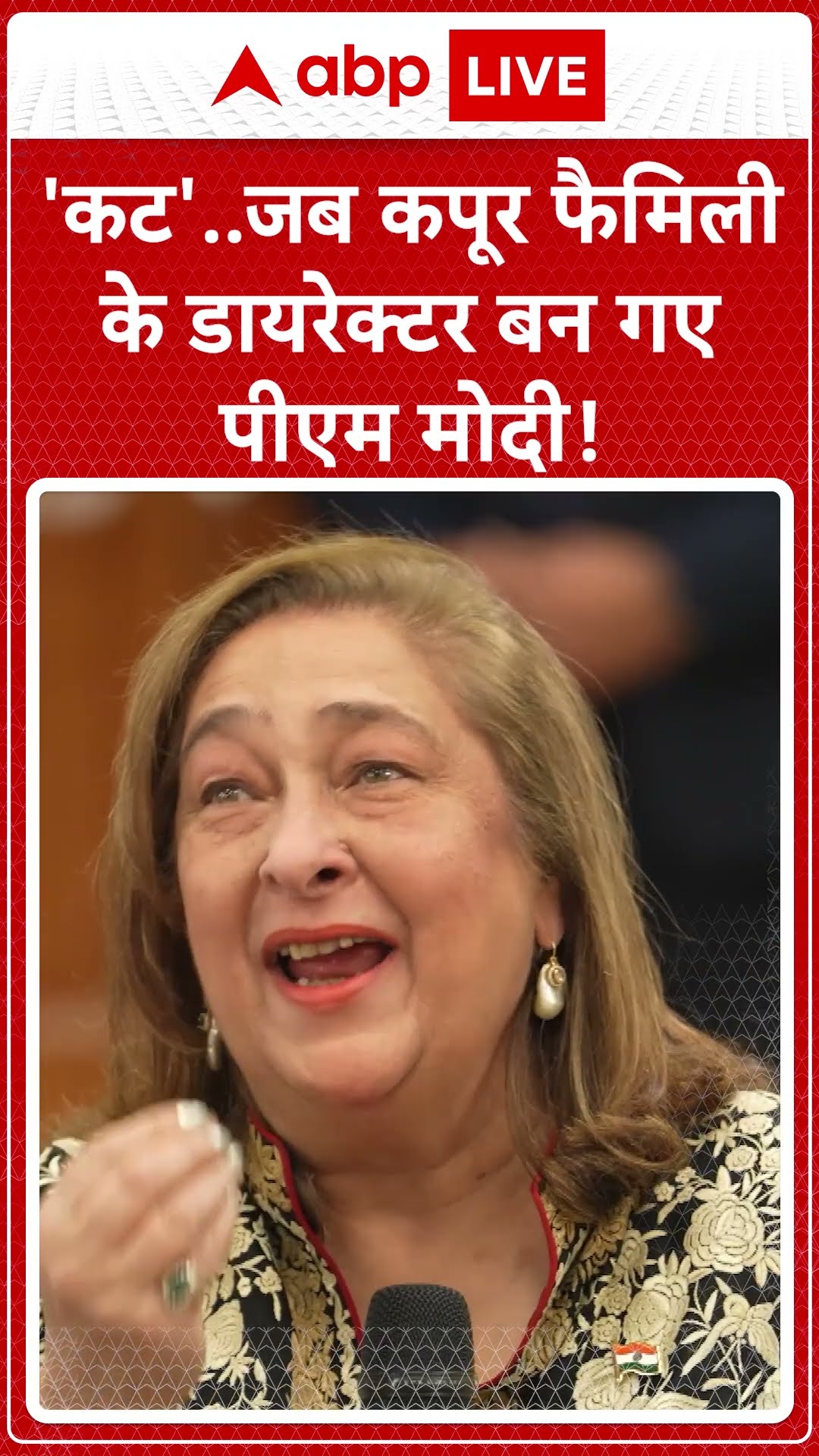 PM Modi meets Kapoor Family: 'कट'..जब कपूर फैमिली के डायरेक्टर बन गए PM Modi! #abpnewsshorts