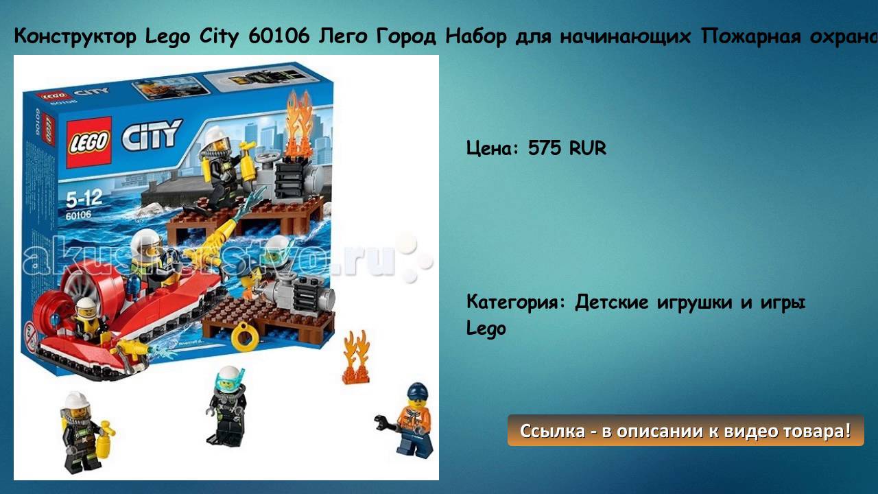 Конструктор Lego City 60106 Лего Город Набор для начинающих Пожарная охрана