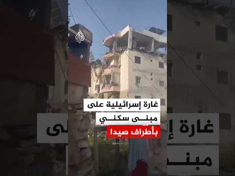 غارة إسرائيلية تستهدف مبنى سكنيا في منطقة الفوار بأطراف مدينة صيدا