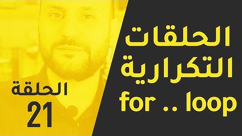 الحلقة 21 - الحلقات التكرارية في جافاسكريبت - الكود كاملاً في صندوق الوصف