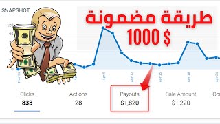 الربح من الانترنت : الأن كل اسرار الربح من الافلييت بين يديك [1000$ شهريا من التسويق بالعمولة ] 