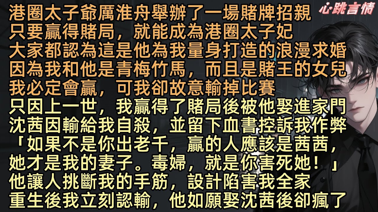 港圈太子爺厲淮舟舉辦了一場賭牌招親，只要贏得賭局，就能成為港圈太子妃。所有人都認為這是他為我量身打造的浪漫求婚，因為我不僅和他是相伴十年的青梅竹馬，還是賭王的女兒。我必定會贏，可我卻故意輸掉比賽。