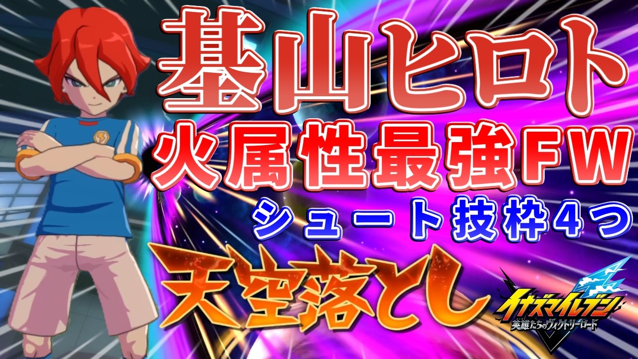 イナイレ】基山ヒロトはイナズマジャパンに選ばれた流星ブレードやザ
