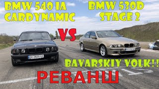 Реванш с Баварским Волком е39 530д stage 2!!! vs BMW e34 540 m60b40 РЕВАНШ!!!