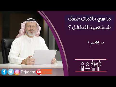 د جاسم المطوع ما هي علامات ضعف شخصية الطفل 