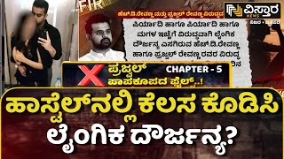 Prajwal Revanna Pen Drive Case | ವಿಸ್ತಾರಕ್ಕೆ ಸಿಕ್ಕಿದೆ ಎಕ್ಸ್‌ಕ್ಲೂಸಿವ್ ಮಾಹಿತಿ  | Vistara News